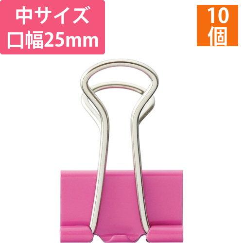ダブルクリップ　中　口幅25mm　ピンク　1箱(10個)