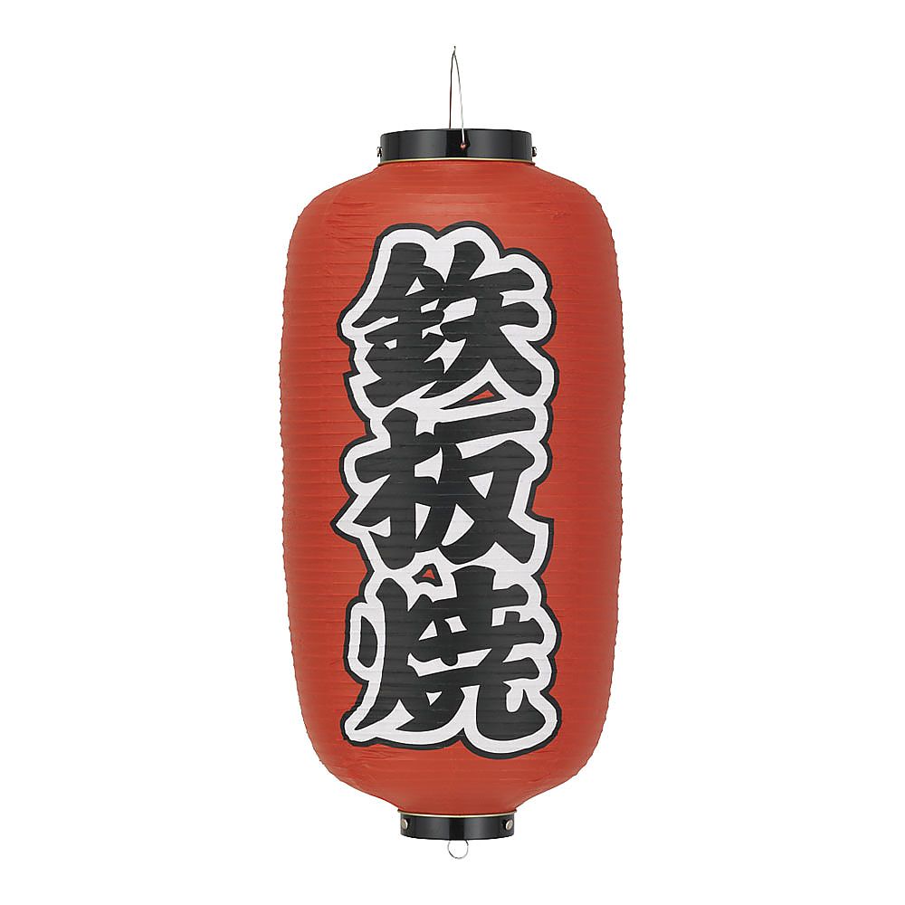 ビニール提灯 印刷9号長型 鉄板焼 b244画像