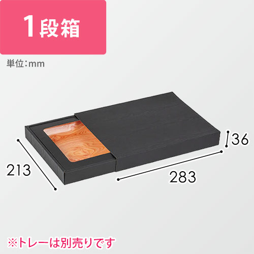 肉箱　黒スリーブ浅口画像