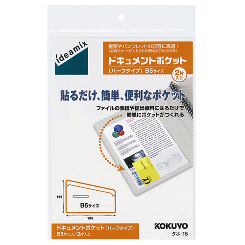 ﾄﾞｷｭﾒﾝﾄﾎﾟｹｯﾄ ﾊｰﾌﾀｲﾌﾟ B5用 1ｾｯﾄ(20片:2片×10ﾊﾟｯｸ)画像