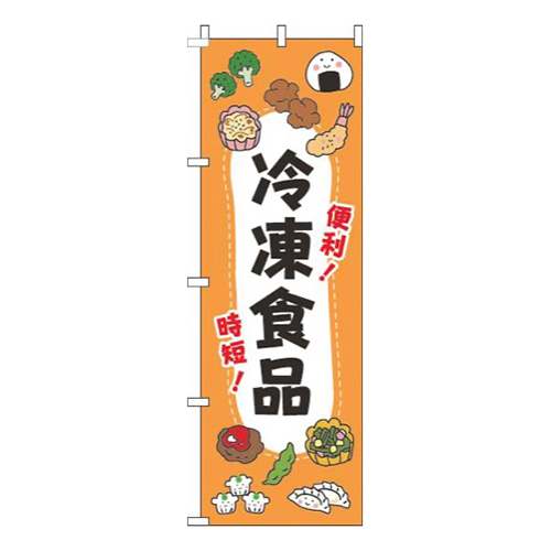 冷凍食品イラストオレンジ