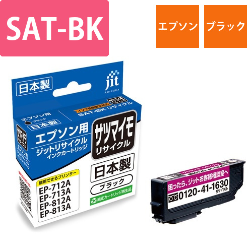 エプソン EPSON SAT-BK ブラック 互換 リサイクルインクカートリッジ画像