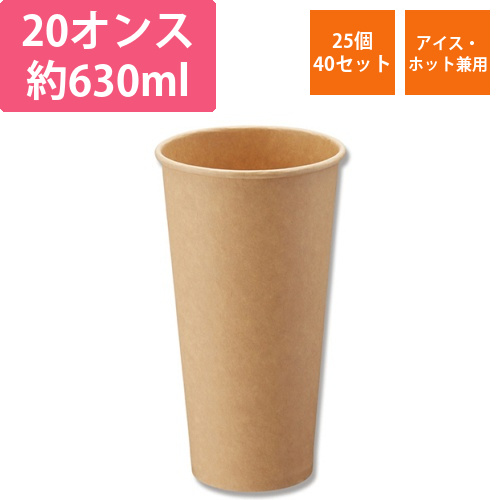 紙コップ　ペーパーカップ　アイス・ホット　20オンス　未晒　1セット(1000個:25個×40パック)画像