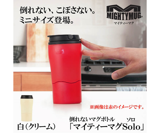 マイティーマグソロ 白（クリーム） 滑らかな白い表面が光沢を放つ、シンプルな形状の製品が強調されている。