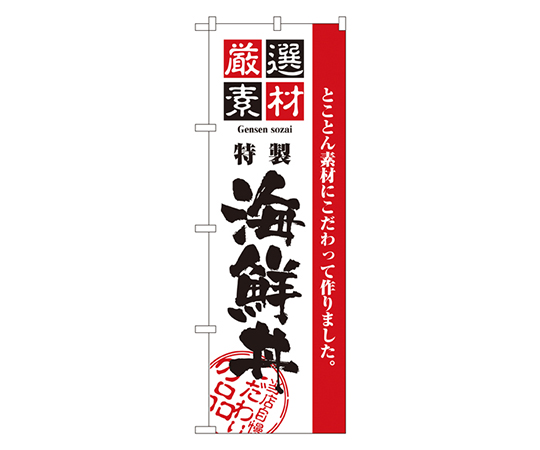 厳選素材海鮮丼 のぼり画像