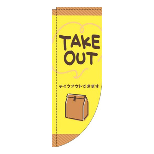 TAKEOUT手書き風黄色Rのぼり(棒袋仕様)画像