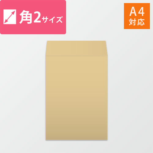 角2封筒　クラフト85g　〒枠なし・口糊なし【クリックポスト最大】画像