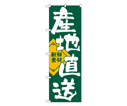 産地直送 のぼり画像