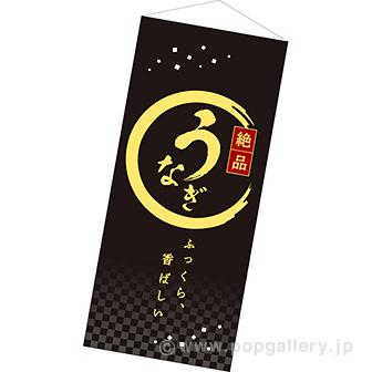 スリムタペ うなぎ（絶品）画像