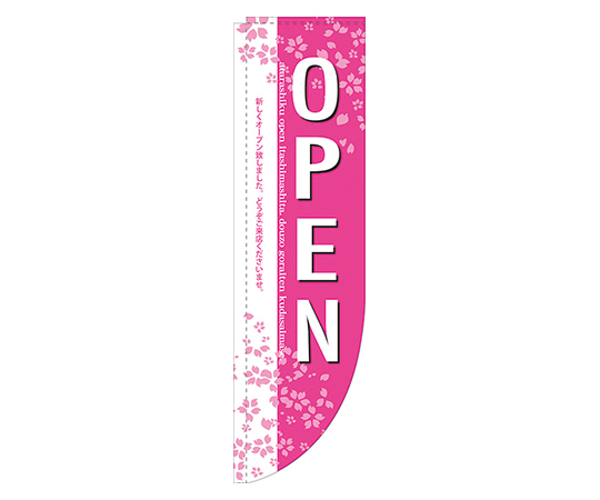 OPEN 桜 Rのぼり画像