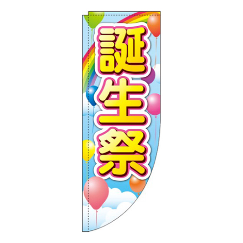 誕生祭 風船 Rのぼり (棒袋仕様)画像