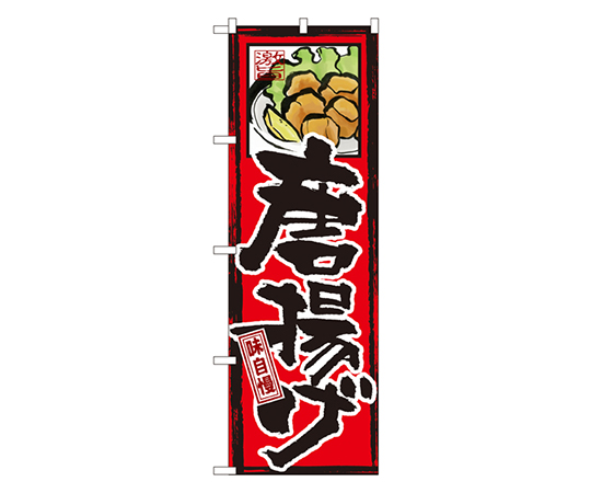味自慢 唐揚げ のぼり画像