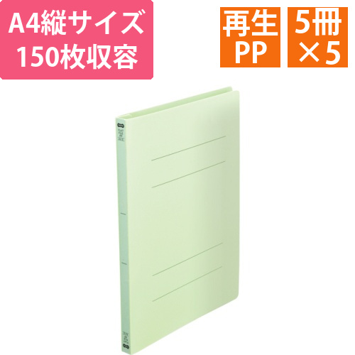 フラットファイル(再生PP)　A4タテ　150枚収容　背幅18mm　グリーン　1セット(25冊:5冊×5パック)画像