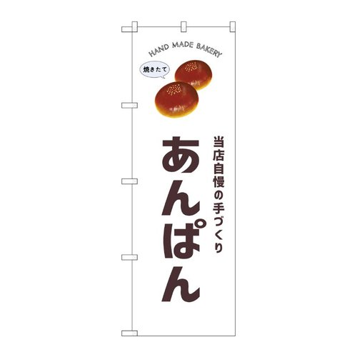 のぼり あんぱん SNB-8724 P・O・Pプロダクツ