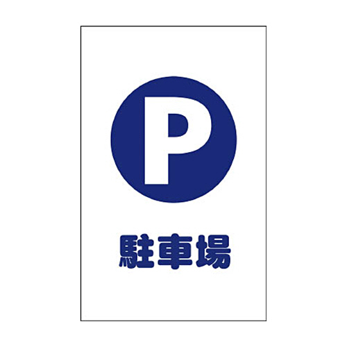 ﾁｪｰﾝｽﾀﾝﾄﾞ用ｼｰﾙ 駐車場 1ｾｯﾄ(2枚)画像