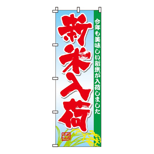 新米入荷画像