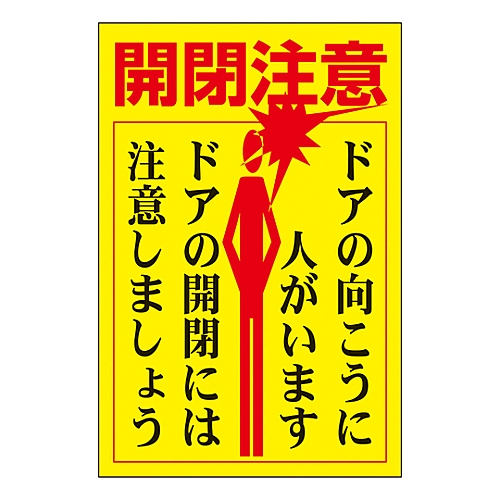 ドア・ノブ標示ステッカー 「開閉注意 ドアの向こうに人がいます ドアの開閉には注意しましょう」 貼400 1組（5枚入）画像