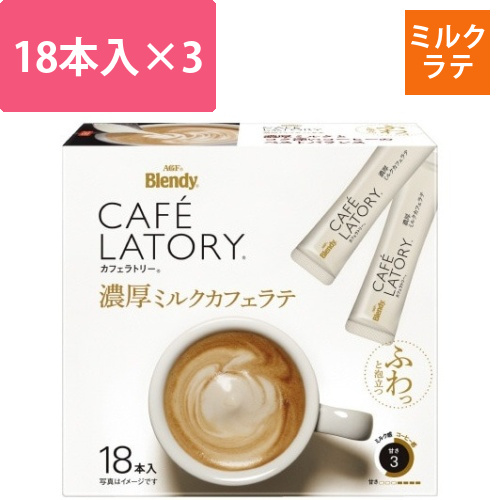カフェラトリースティック　濃厚ミルクラテ18本×3画像