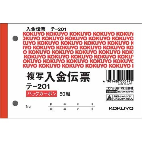 入金伝票　Ｂ７ヨコ型５０組　バックカーボン×１０画像