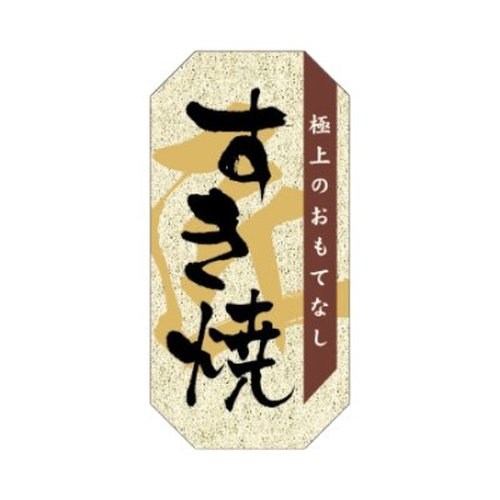 ラベル 15-1658 すき焼 朋JSP画像