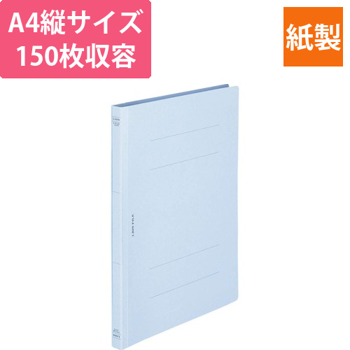 フラットファイル(環境)　樹脂押え具　A4タテ　150枚収容　背幅18mm　ライトブルー　1セット(10冊)画像