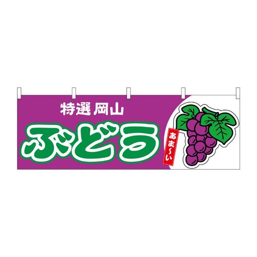 横幕 ぶどう 岡山 特選 54766 P・O・Pプロダクツ画像