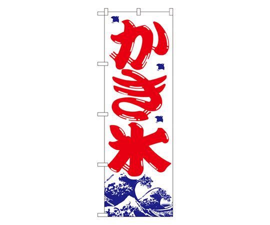 かき氷 のぼり画像