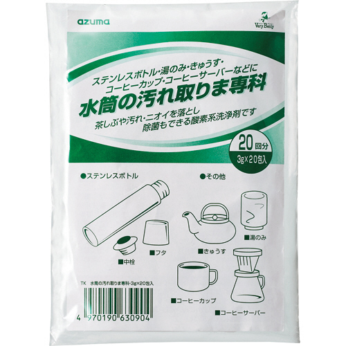 水筒の汚れ取りま専科 3g/包 1ﾊﾟｯｸ(20包)