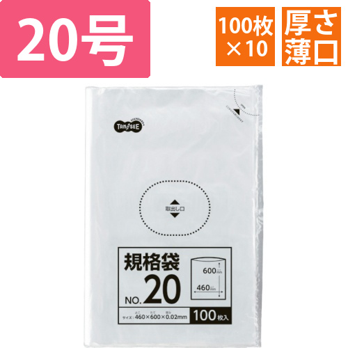 規格袋　20号　0.02×460×600mm　1セット(1000枚:100枚×10パック)画像