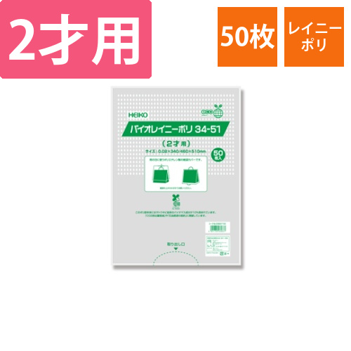雨用紙袋カバー　バイオレイニーポリ　34-51(2才用)50枚入画像