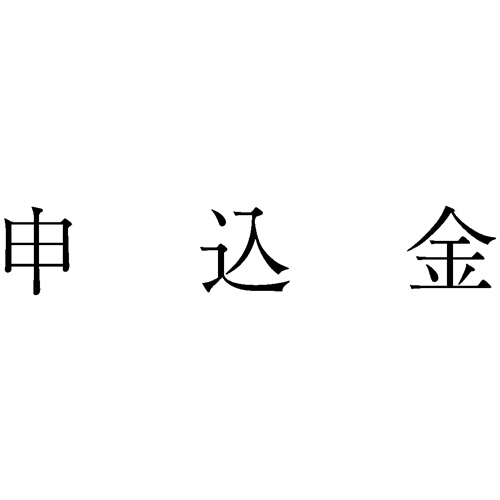 勘定科目印 1012 申込金 1個画像