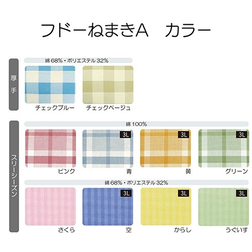 フドーねまき　A　厚手　チェックブルー　L　1着 前面がはっきりとしたチェック柄の厚手の生地が広がる状態