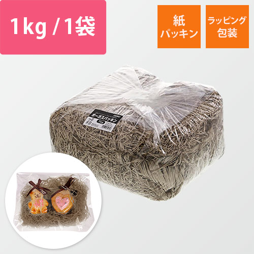ボーガスパッキン（茶色・紙巾1mm・1kg/袋）画像