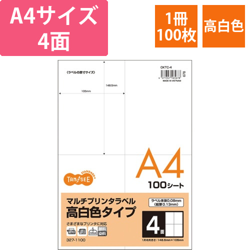 各種(旧マルチ)プリンタラベル高白色　A4　105×148.5mm　4面　1冊(100シート)画像