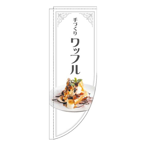 ワッフル写真白Rのぼり(棒袋仕様)画像