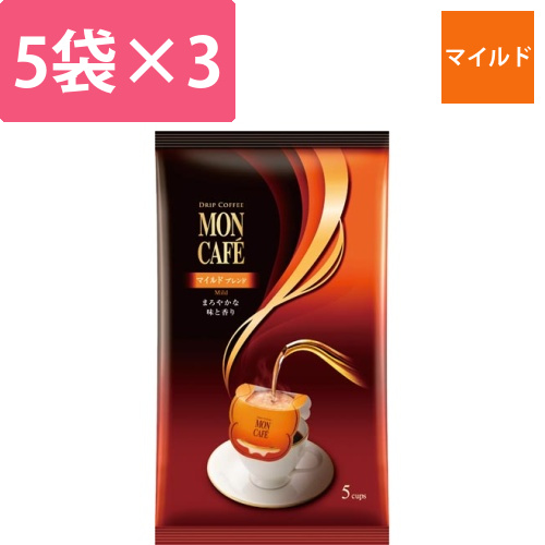モンカフェ　マイルドブレンド　5袋×3画像