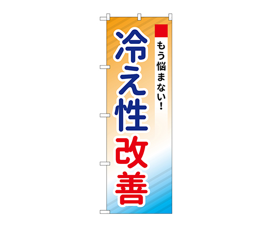 のぼり 冷え性改善画像
