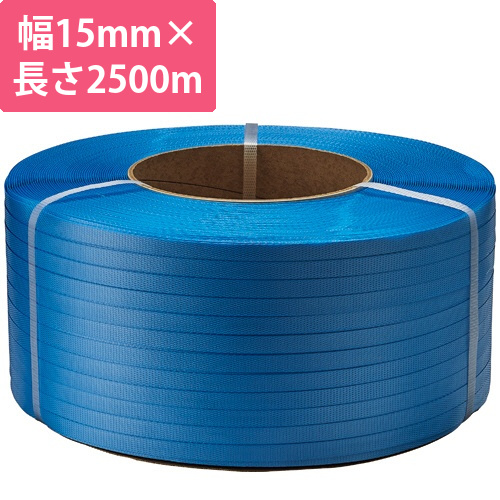 PPバンド機械巻　15mm×2500m　青　1巻画像