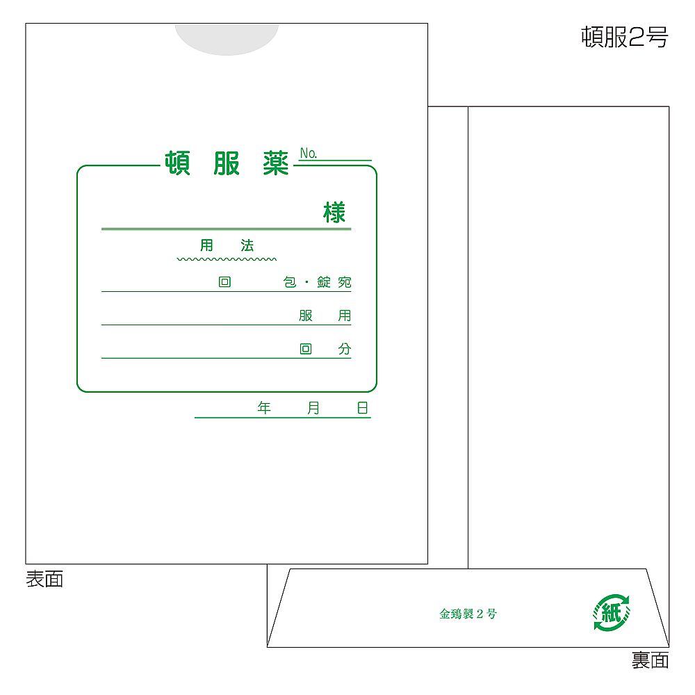 紙薬袋　2号　頓服　手書き用　100枚入