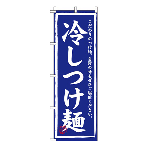 冷しつけ麺筆文字画像