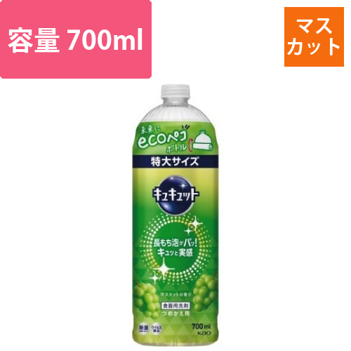 キュキュット　マスカット　詰替用　700ml画像