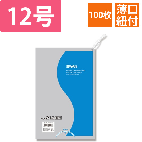 SWAN 規格ポリ袋 スワンポリエチレン袋 0.02mm厚 No.212 (12号) 紐付き 100枚画像