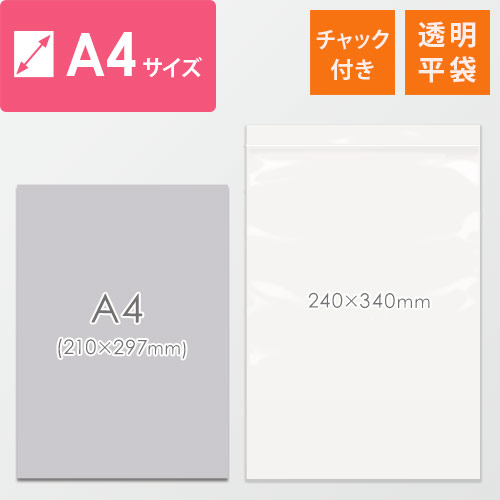 【特別価格】 チャック付きポリ袋 A4サイズ 0.04mm厚 (幅240×高さ340mm) チャックが上部にある透明な袋が一枚平らに置かれた状態