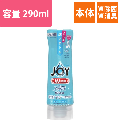 P＆G　ジョイ　W除菌　食器用洗剤　ファブリーズW消臭　逆さボトル　フレッシュクリーン　本体　290ml画像
