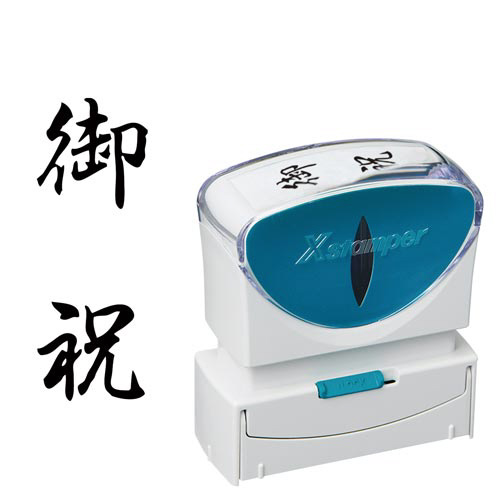 Ｘ２ビジネス　キャップレスＢ型　黒　御祝　タテ画像