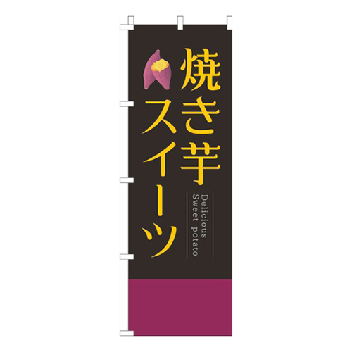 焼き芋スイーツ黒明朝画像