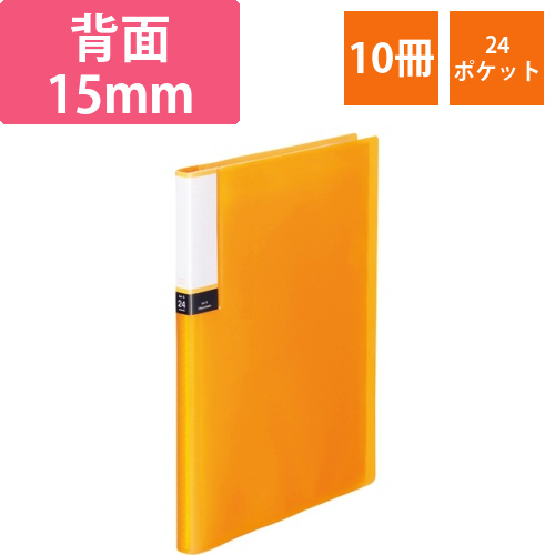 クリアブック(透明表紙)　A4タテ　24ポケット　背幅15mm　オレンジ　1セット(10冊)画像