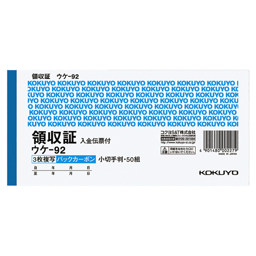 BC複写領収証(ﾊﾞｯｸｶｰﾎﾞﾝ) 小切手判･ﾖｺ型 3枚複写 入金伝票付 50組 1冊画像