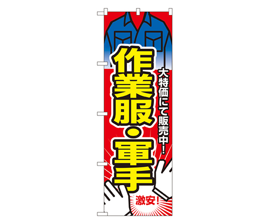 作業服・軍手 のぼり画像