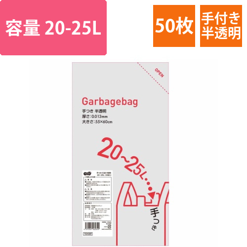 手つきゴミ袋　半透明　20-25L　1パック(50枚)画像